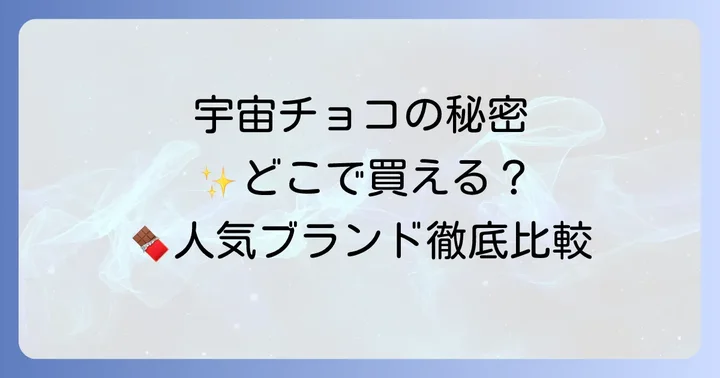 人気の惑星チョコブランドとそれぞれの特徴
