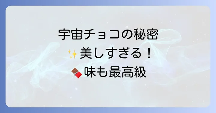 惑星チョコを選ぶ際のコツと注意点