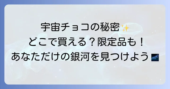 惑星チョコに関するよくある質問
