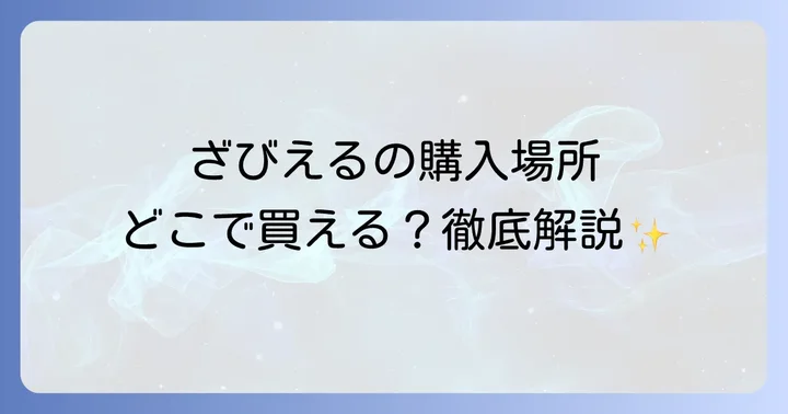 ザビエルのお菓子はどこで売ってる？実店舗での購入方法