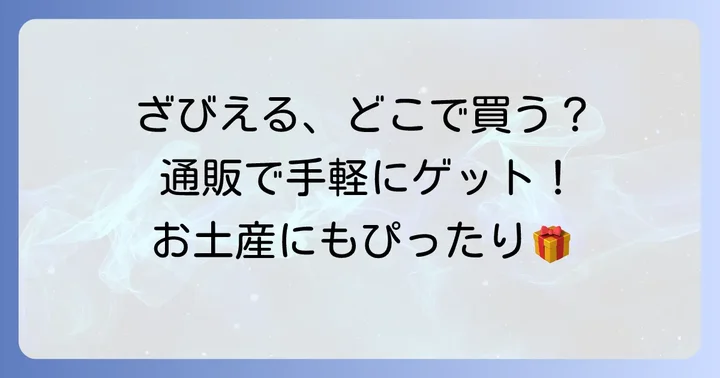 自宅で手軽に！ザビエルのお菓子を通販で購入する方法