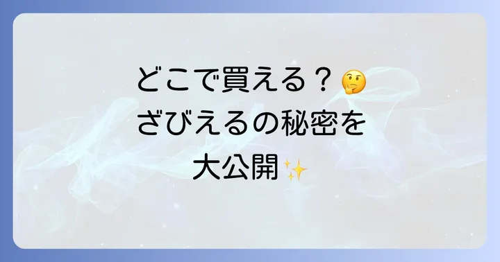 ザビエルのお菓子に関するよくある質問