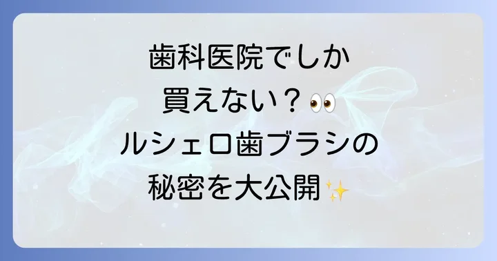 ルシェロ歯ブラシの魅力とは?歯科医院で選ばれる理由