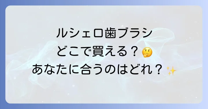ルシェロ歯ブラシに関するよくある質問