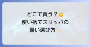 使い捨てスリッパはどこで売ってる？購入場所と選び方を徹底解説