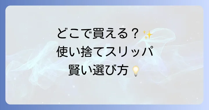 使い捨てスリッパはどこで売ってる？主な購入場所を徹底解説
