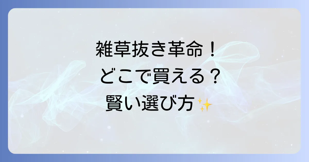 ムサシ除草バイブレータはどこで売ってる？購入場所と選び方を徹底解説