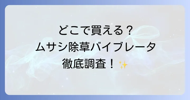 ムサシ除草バイブレータの販売店はどこ？購入場所を徹底調査