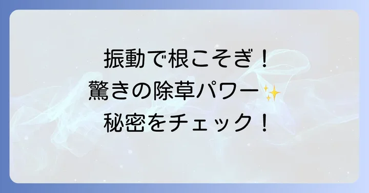 ムサシ除草バイブレータの魅力とは？なぜ選ばれるのか