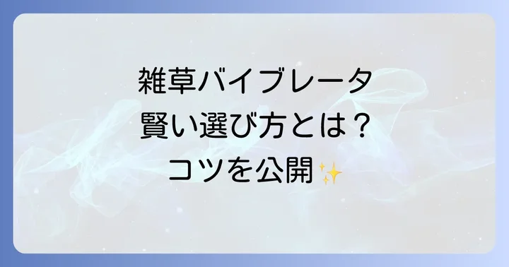 ムサシ除草バイブレータを賢く選ぶための比較ポイント