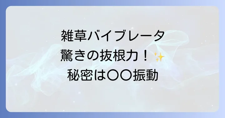 ムサシ除草バイブレータを長く愛用するためのコツとメンテナンス