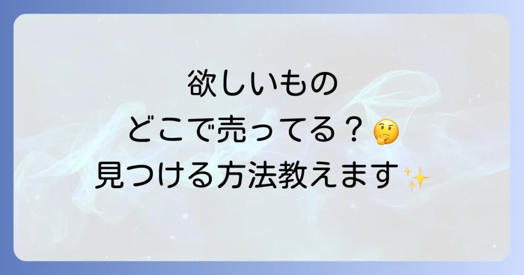どこで売ってるの？探している商品やサービスを見つける購入方法徹底解説！