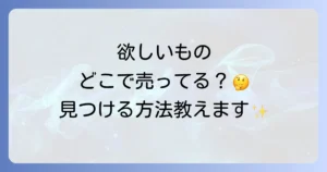 どこで売ってるの？探している商品やサービスを見つける購入方法徹底解説！