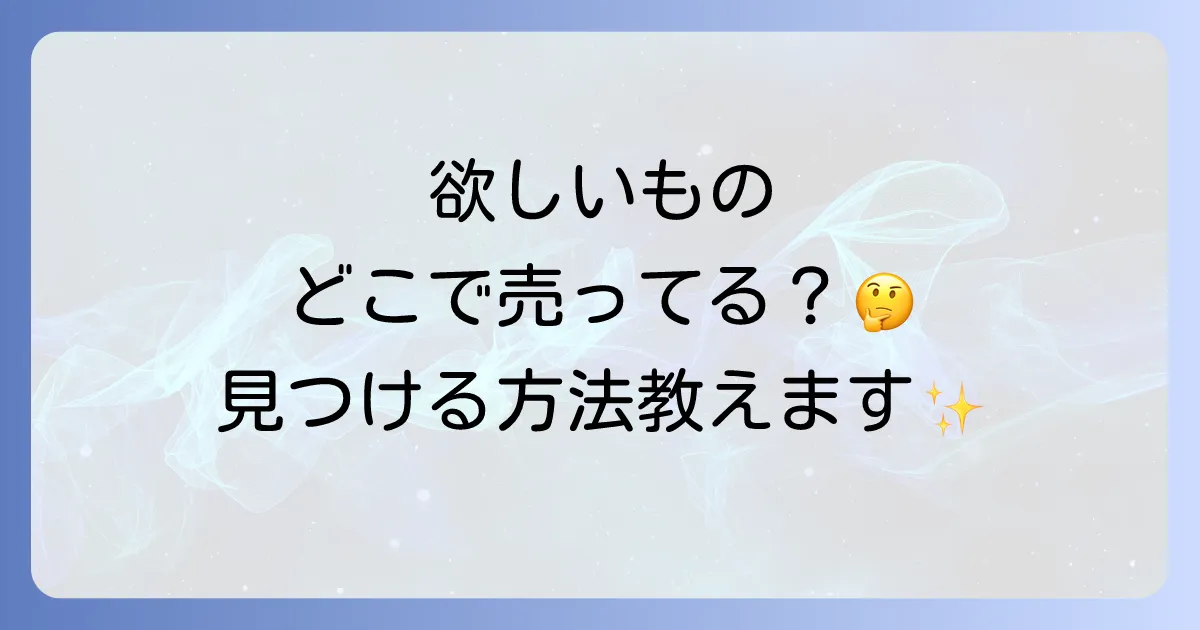 どこで売ってるの？探している商品やサービスを見つける購入方法徹底解説！