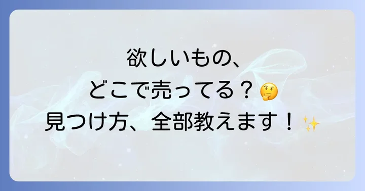 「どこで売ってるの？」と悩んだら！商品やサービスを探す基本ステップ