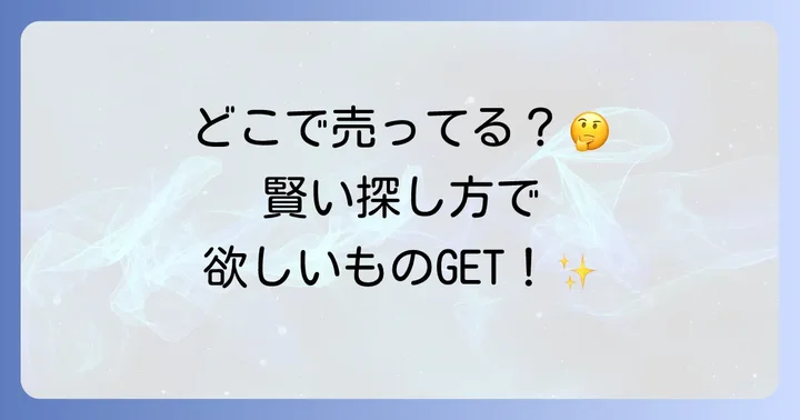 オンラインで探す！効率的な購入場所の見つけ方