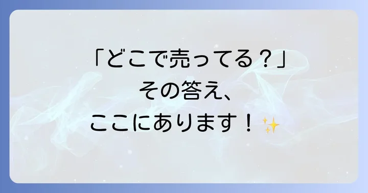 サービスを探している場合は？契約場所や申し込み方法