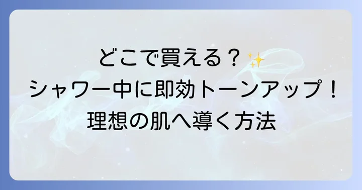 ブライトニングシャワートーンアップクリームの主要な購入場所