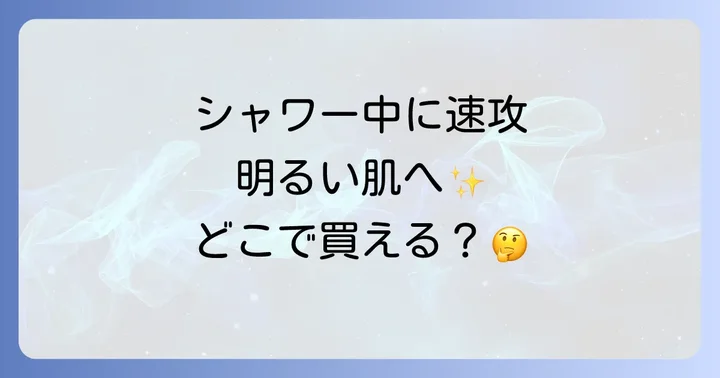 ブライトニングシャワートーンアップクリームの魅力と特徴