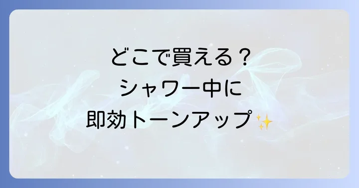 自分に合ったブライトニングシャワートーンアップクリームの選び方