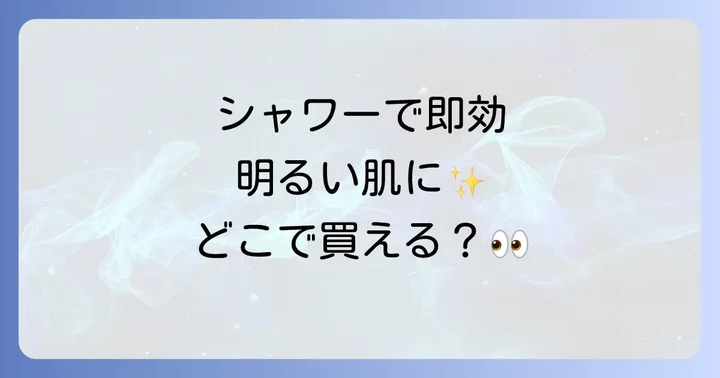 ブライトニングシャワートーンアップクリームの効果的な使い方と注意点