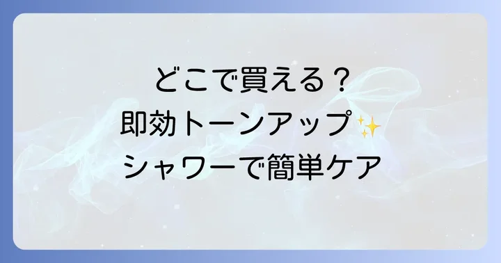 ブライトニングシャワートーンアップクリームに関するよくある質問