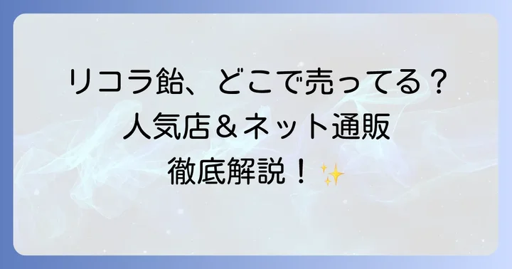 リコラ飴は身近な店舗やオンラインストアで購入可能！