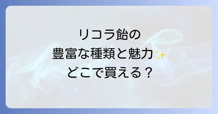リコラ飴の魅力と豊富な種類を紹介
