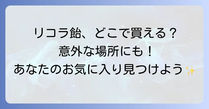 リコラ飴に関するよくある質問
