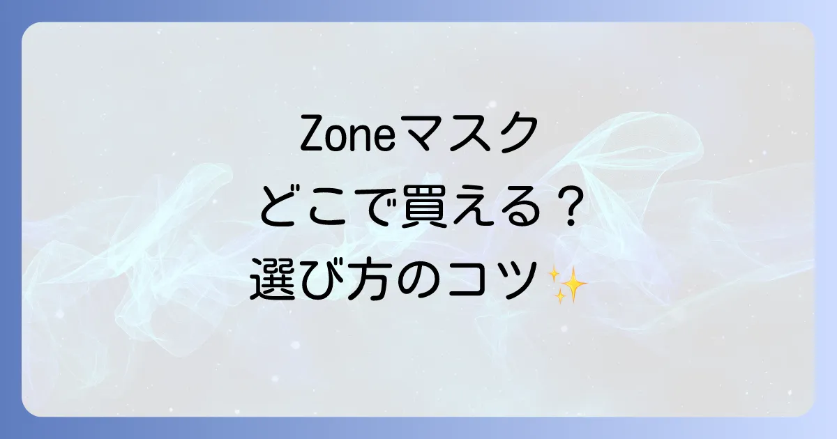 Zoneマスクはどこで売ってる?購入場所と選び方を徹底解説!