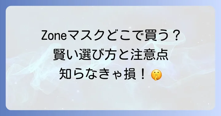 Zoneマスクとは?高地トレーニングマスクの基礎知識