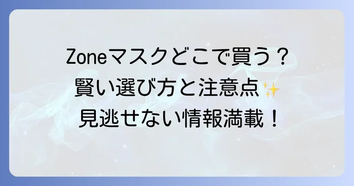 Zoneマスクはどこで買える?主要な販売チャネル