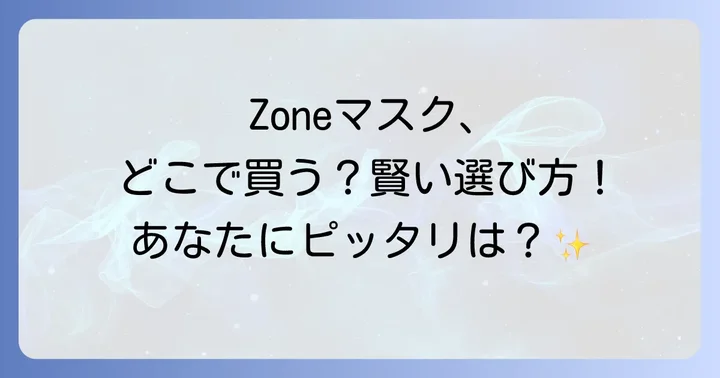 あなたに最適なZoneマスクを選ぶコツ