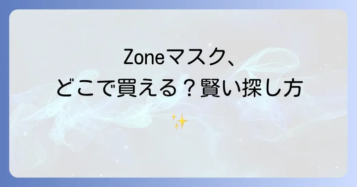 Zoneマスク購入時の注意点と賢い探し方