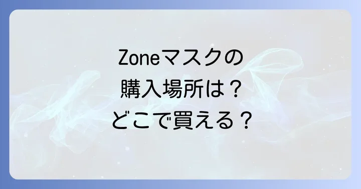 Zoneマスクに関するよくある質問