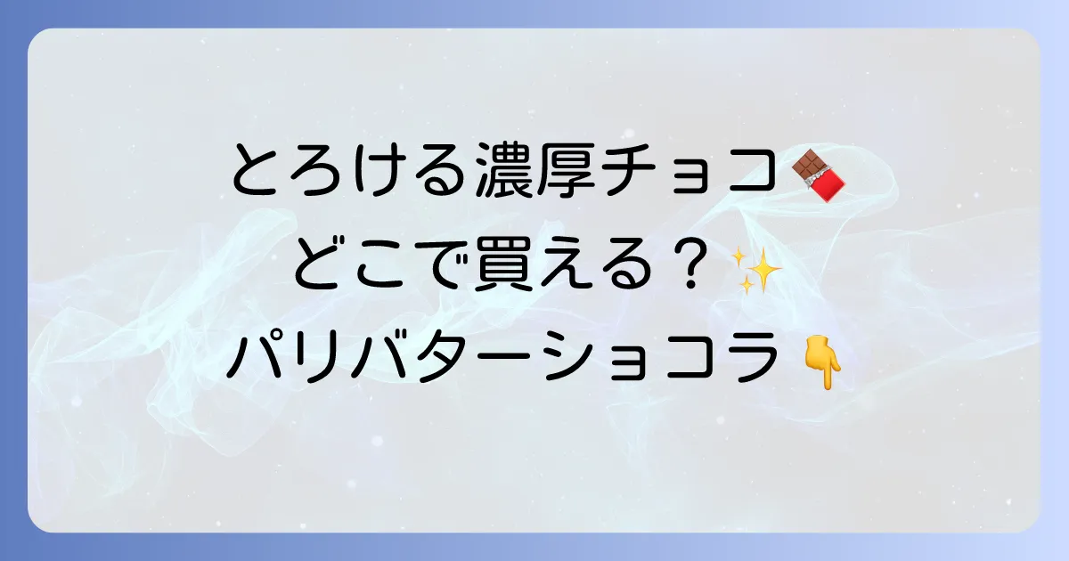 パリバターショコラはどこで売ってる？購入場所と魅力を徹底解説