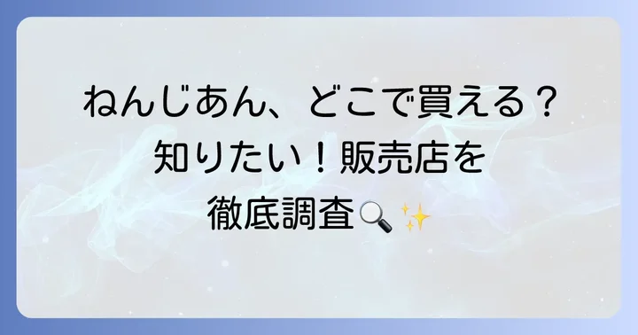 ねんじあんは日本でどこで買える？主な販売チャネルを徹底調査