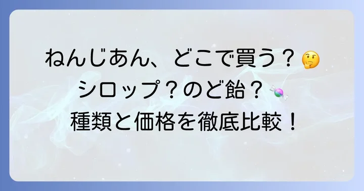 ねんじあんの価格帯と種類を比較