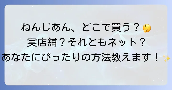 ねんじあん購入前に知っておきたい注意点