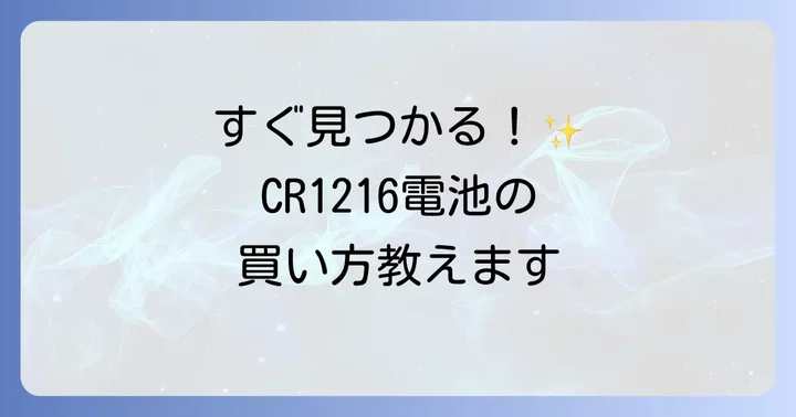 CR1216電池が今すぐ手に入る場所はここ!実店舗とオンラインストア