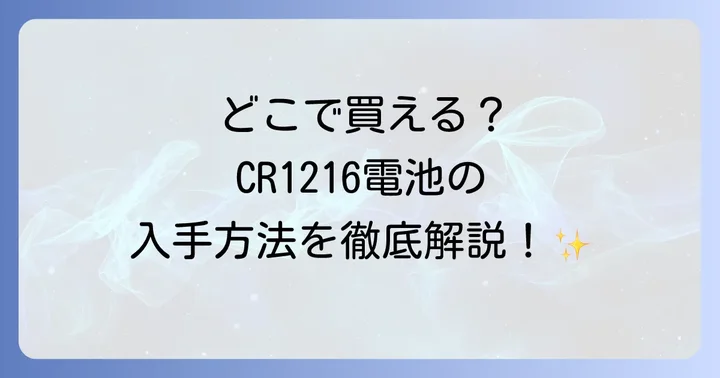 CR1216電池に関するよくある質問