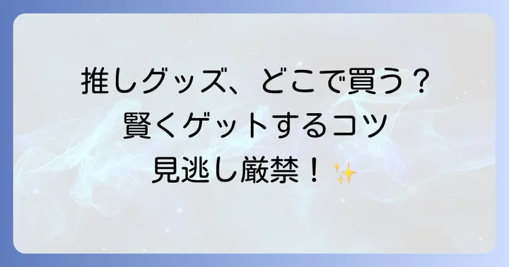 ホロライブグッズの主な購入場所
