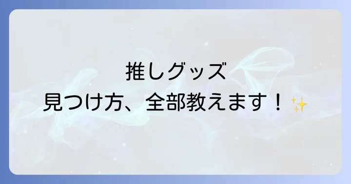 ホロライブグッズを中古やフリマアプリで探す