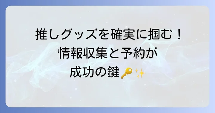 ホロライブグッズを確実に手に入れるためのコツ