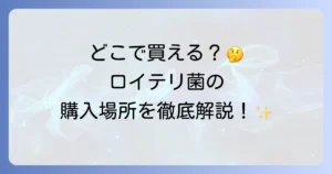 ロイテリ菌どこで売ってる？ドラッグストア通販から歯科医院までの購入場所を徹底解説