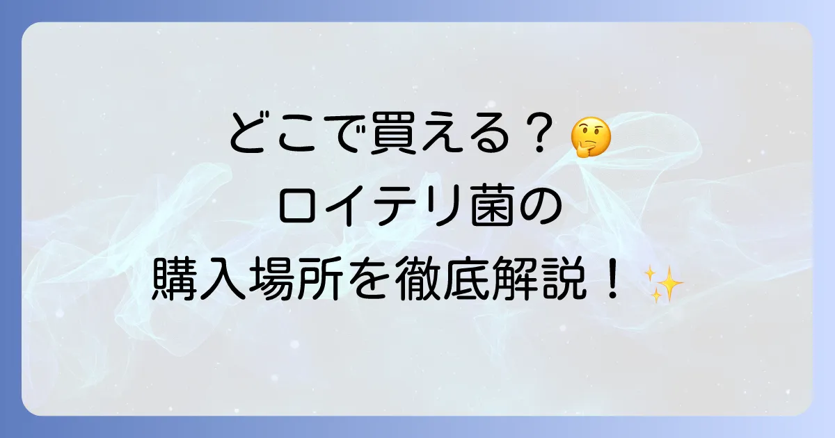 ロイテリ菌どこで売ってる?ドラッグストア通販から歯科医院までの購入場所を徹底解説