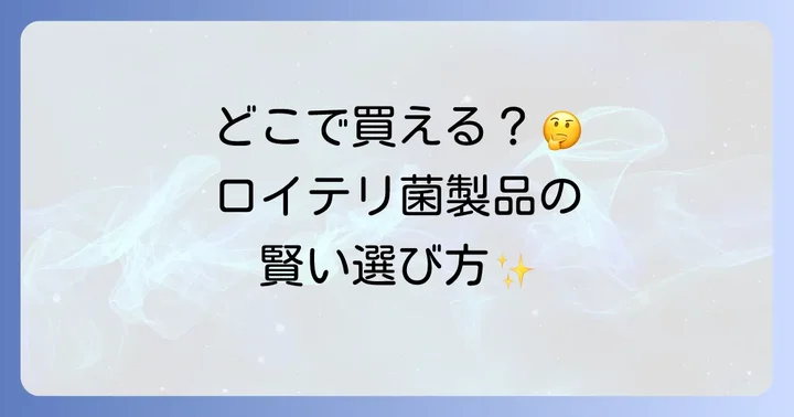 ロイテリ菌製品の種類と選び方