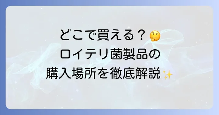 ロイテリ菌の驚くべき効果と魅力