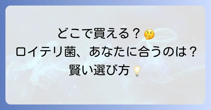 ロイテリ菌に関するよくある質問