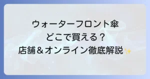 ウォーターフロントの傘はどこで売ってる？取扱店舗とオンライン購入方法を徹底解説